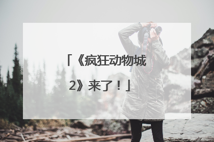 《疯狂动物城2》来了！