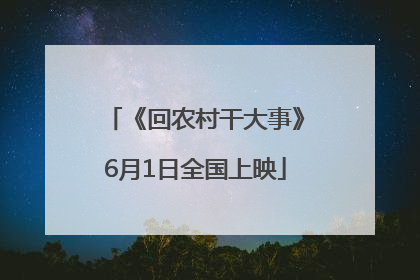《回农村干大事》6月1日全国上映