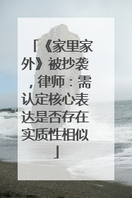 《家里家外》被抄袭，律师：需认定核心表达是否存在实质性相似