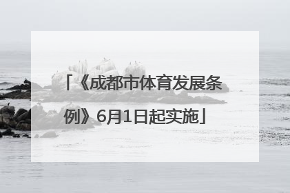 《成都市体育发展条例》6月1日起实施