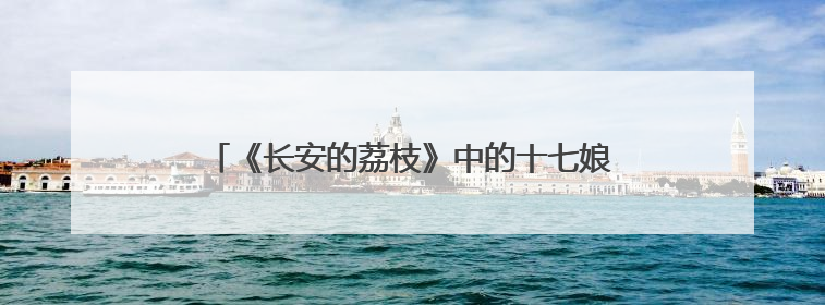 《长安的荔枝》中的十七娘，竟出现在延边博物馆？