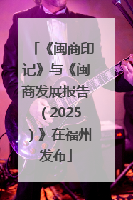 《闽商印记》与《闽商发展报告（2025）》在福州发布