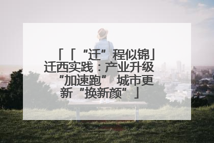 「“迁”程似锦」迁西实践：产业升级“加速跑” 城市更新“换新颜”