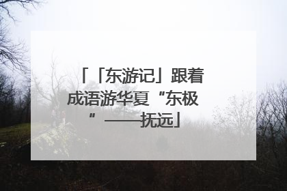 「东游记」跟着成语游华夏“东极”——抚远