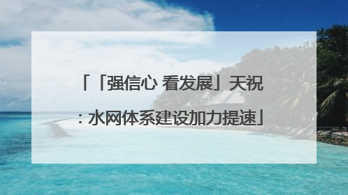 「强信心 看发展」天祝：水网体系建设加力提速