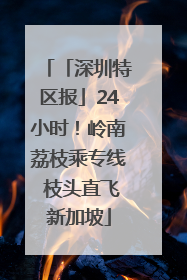 「深圳特区报」24小时！岭南荔枝乘专线 枝头直飞新加坡