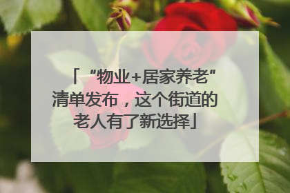 “物业+居家养老”清单发布，这个街道的老人有了新选择