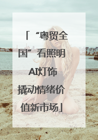 “粤贸全国”看照明 AI灯饰撬动情绪价值新市场