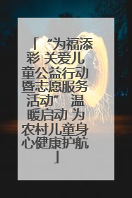“为福添彩 关爱儿童公益行动暨志愿服务活动” 温暖启动 为农村儿童身心健康护航