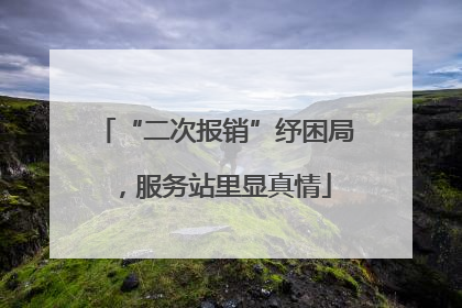 “二次报销”纾困局，服务站里显真情