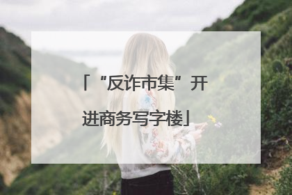 “反诈市集”开进商务写字楼