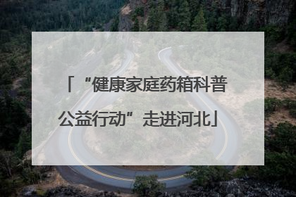 “健康家庭药箱科普公益行动”走进河北
