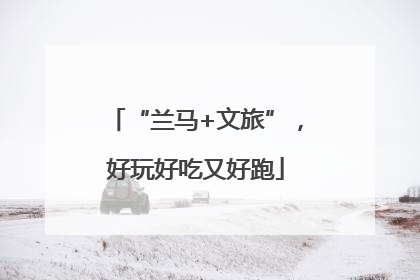 “兰马+文旅”，好玩好吃又好跑
