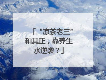 “凉茶老三”和其正，靠养生水逆袭？