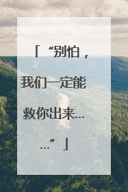 “别怕，我们一定能救你出来……”