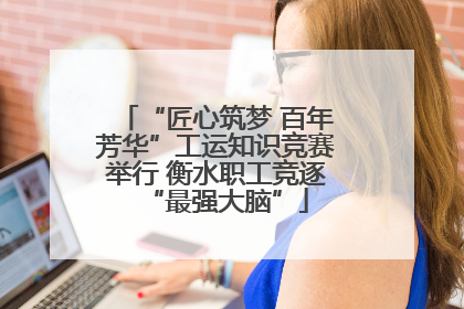 “匠心筑梦 百年芳华”工运知识竞赛举行 衡水职工竞逐“最强大脑”