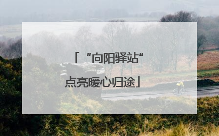 “向阳驿站”点亮暖心归途