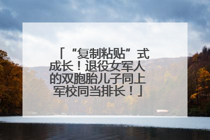 “复制粘贴”式成长！退役女军人的双胞胎儿子同上军校同当排长！