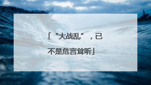 “大战乱”，已不是危言耸听