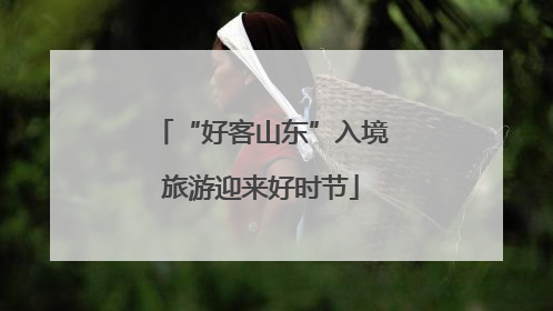 “好客山东”入境旅游迎来好时节