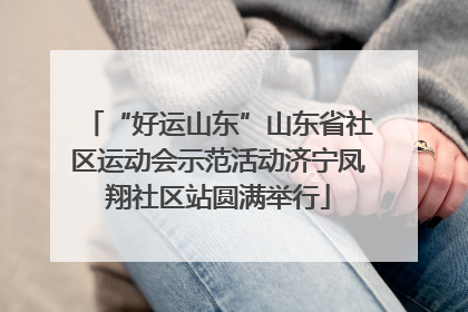 “好运山东”山东省社区运动会示范活动济宁凤翔社区站圆满举行