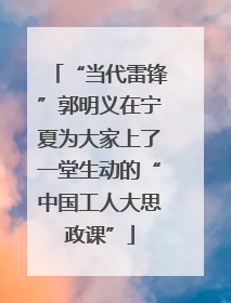“当代雷锋”郭明义在宁夏为大家上了一堂生动的“中国工人大思政课”