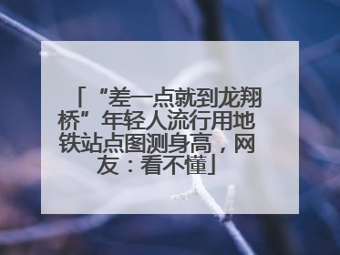 “差一点就到龙翔桥”年轻人流行用地铁站点图测身高，网友：看不懂