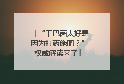 “干巴菌太好是因为打药施肥？”权威解读来了