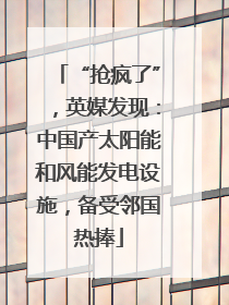 “抢疯了”，英媒发现：中国产太阳能和风能发电设施，备受邻国热捧