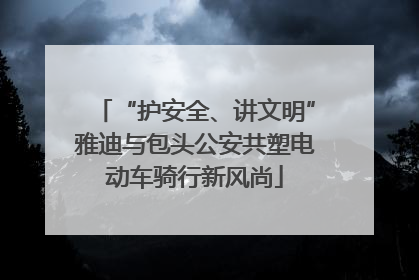 “护安全、讲文明”雅迪与包头公安共塑电动车骑行新风尚