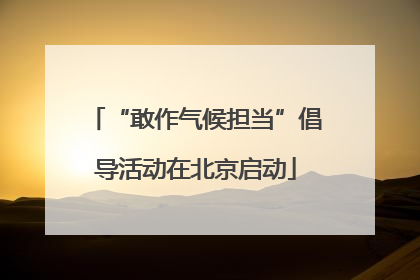 “敢作气候担当”倡导活动在北京启动