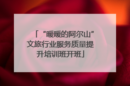 “暖暖的阿尔山”文旅行业服务质量提升培训班开班