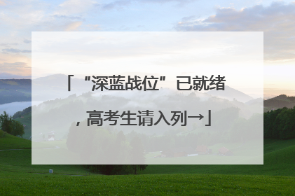 “深蓝战位”已就绪，高考生请入列→
