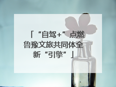 “自驾+”点燃鲁豫文旅共同体全新“引擎”