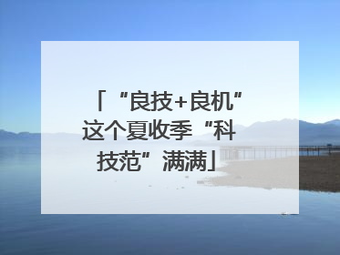 “良技+良机” 这个夏收季“科技范”满满