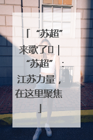 “苏超”来歌了⑪｜“苏超”：江苏力量，在这里聚焦