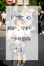 “警”心呵护，守护“少年的你”
