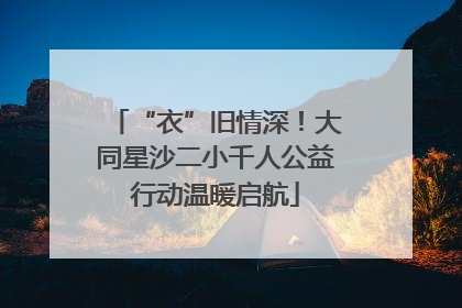 “衣”旧情深！大同星沙二小千人公益行动温暖启航