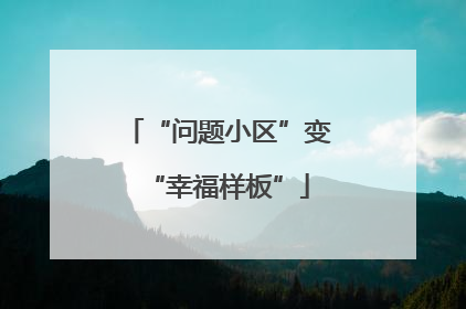 “问题小区”变“幸福样板”