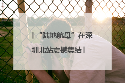 “陆地航母”在深圳北站震撼集结