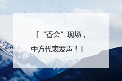 “香会”现场，中方代表发声！