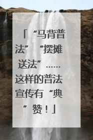 “马背普法”“摆摊送法”……这样的普法宣传有“典”赞！