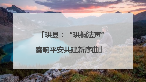 珙县：“珙桐法声”奏响平安共建新序曲