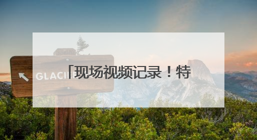 现场视频记录！特朗普差点摔倒，登上空军一号时跌跌撞撞，鲁比奥也绊了一下！此前拜登曾连摔3次，被特朗普嘲讽