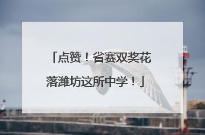 点赞！省赛双奖花落潍坊这所中学！