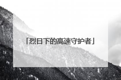 烈日下的高速守护者
