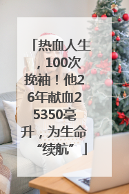 热血人生，100次挽袖！他26年献血25350毫升，为生命“续航”