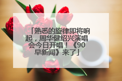 熟悉的旋律即将响起，周华健绍兴演唱会今日开唱！《90早新闻》来了