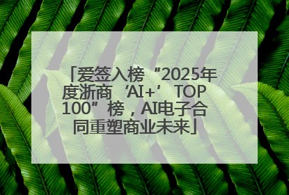 爱签入榜“2025年度浙商‘AI+’TOP100”榜，AI电子合同重塑商业未来