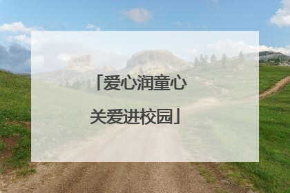 爱心润童心 关爱进校园